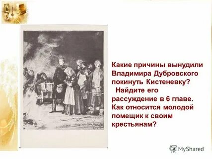 Анализ эпизода пожар в кистеневке дубровский