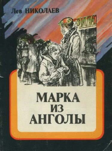 Лев николаев книги. Писатель Лев Николаев марка из Анголы. Автор Лев Николаев. 1981.