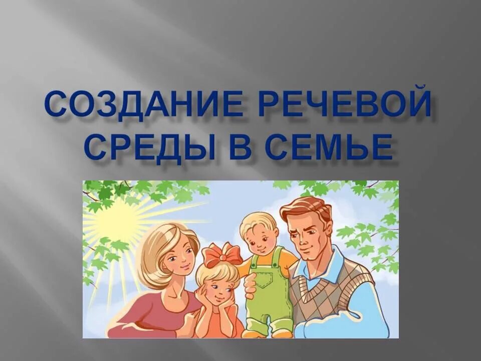 Голосовая среда. Речевой этикет в семье. Речевая среда в семье. Создание речевой среды. Роль речевой среды в семье.