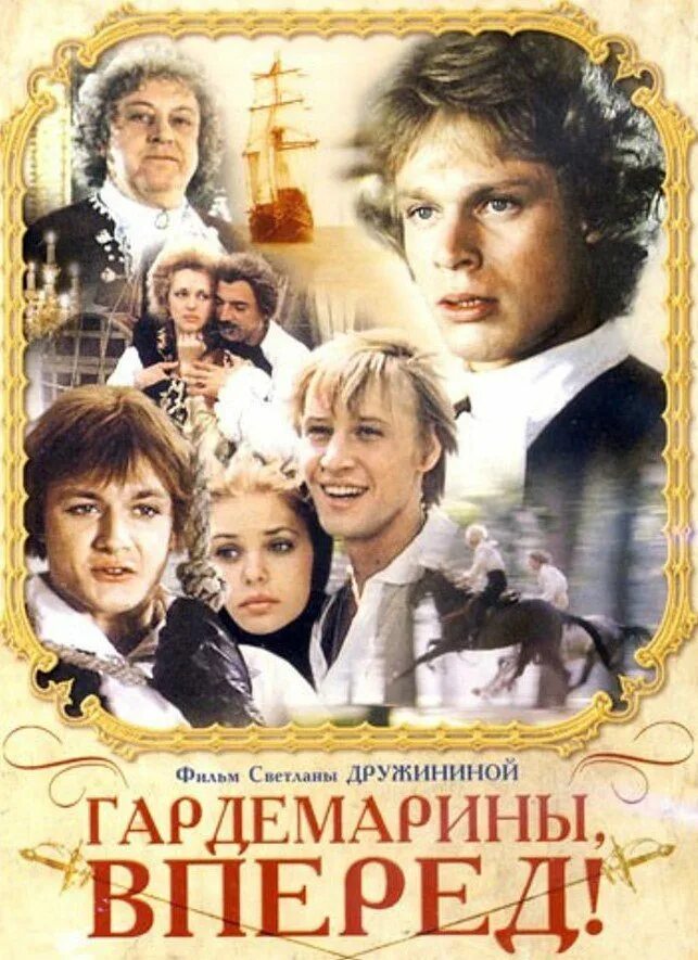 Гардемарины вперед содержание. Гардемарины вперед фильм 1987. гардемарины вперед фильм 1987 постер. гардемарины вперёд актёры софья. постер к фильму гардемарины вперед.