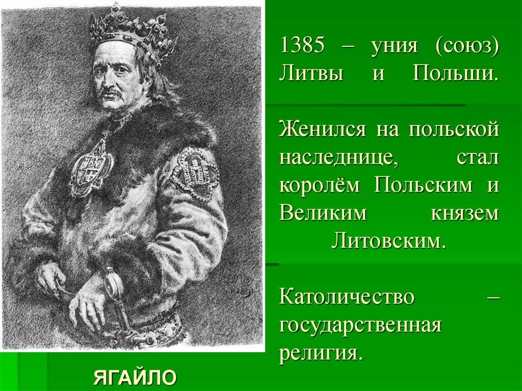 Князь Ягайло Литва. Ягайло Литовский князь 6 класс. Ягайло Кревская уния. Литовское княжество Ягайло.