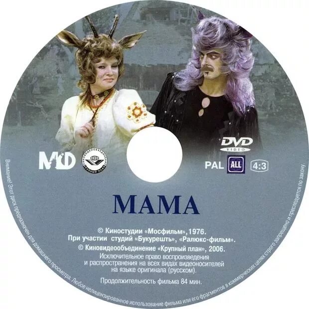 Кф мама. Мосфильм двд диск. Мама 1976 двд. DVD-диск мама.