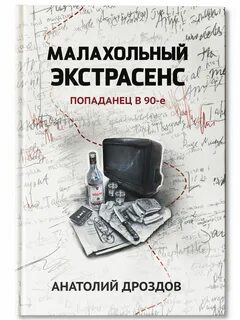 Малахольный экстрасенс читать полностью