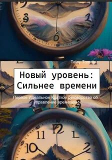 Время сильных 4