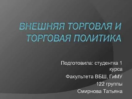 Торговая политика
