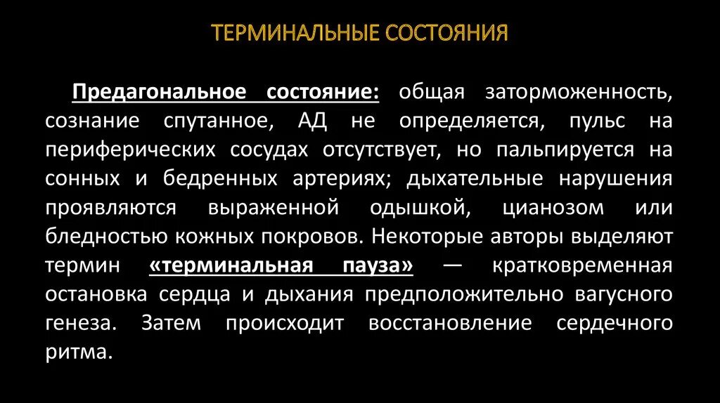 Терминальные состояния. Классификация терминальных состояний. Причины терминальных состояний. Фазы терминального состояния. Виды терминальных состояний человека.