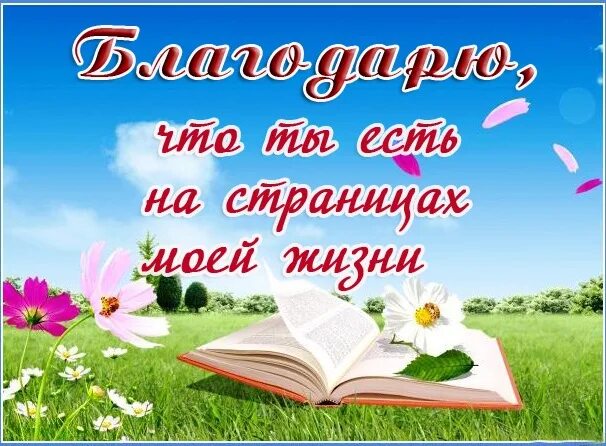 Спасибо тебе за то что ты есть в моей жизни. Спасибо за то что появился в моей жизни. Спасибо что есть в моей жизни. Спасибо что ты появился в моей жизни.