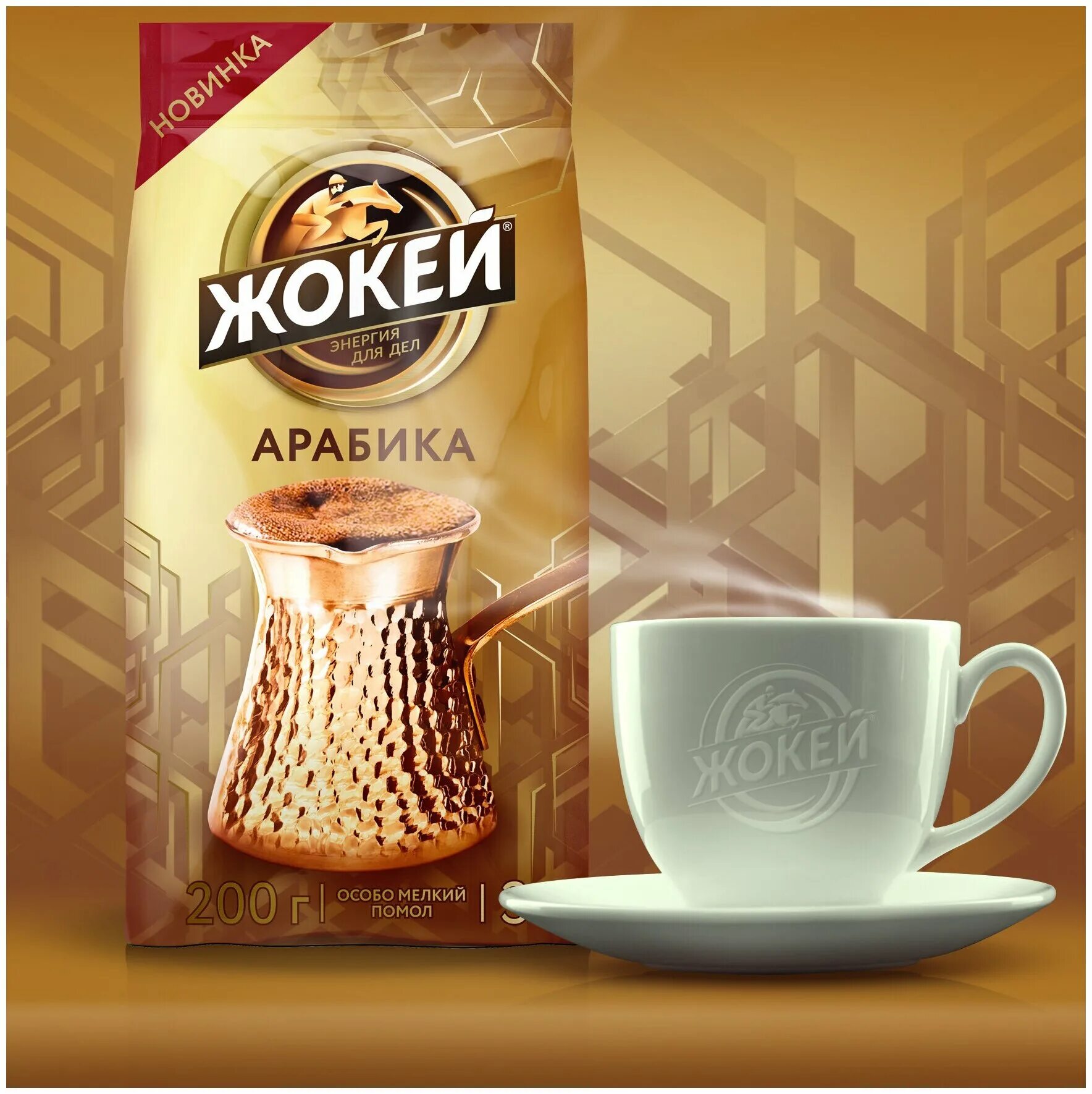 кофе арабика жокей по восточному. кофе жокей арабика молотый. кофе жокей арабика. жокей для турки кофе молотый 200 г. кофе жокей арабика.
