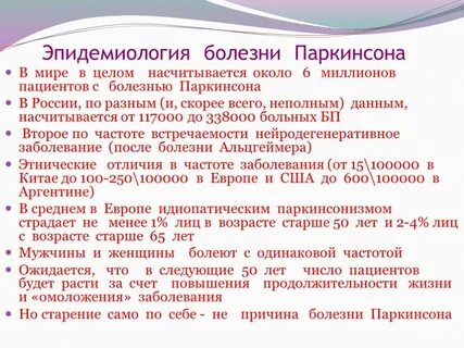 Болезнь паркинсона сколько с ней живут