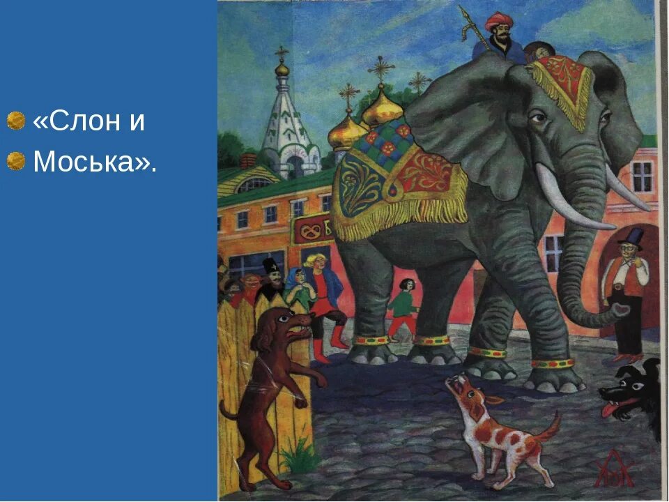 Слон и моська автор. Слон и моська. Басни. Басня Крылова про слона. Иллюстрация к басне Крылова слон и моська. Крылов моська.