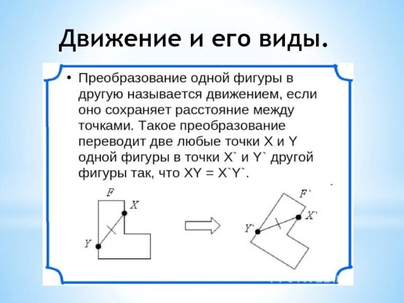 Преобразование фигур. Преобразование одной фигуры в другую. Преобразование фигур движение. Преобразование фигур 8 класс.