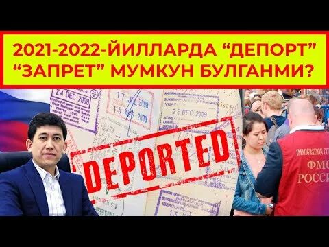 Проверка депорт и запрет. Депорт текшириш. депорт запрет. запретни текшириш 2025. депорт россия.
