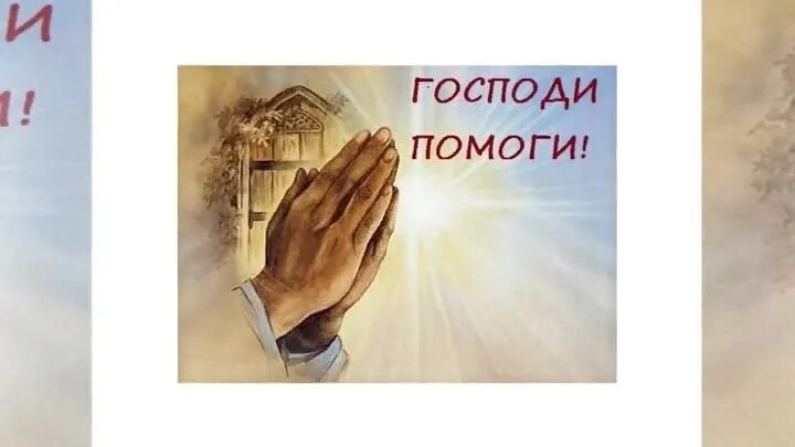 Помоги мне боже помоги мне слушать. Помоги мне боже помоги мне слушать