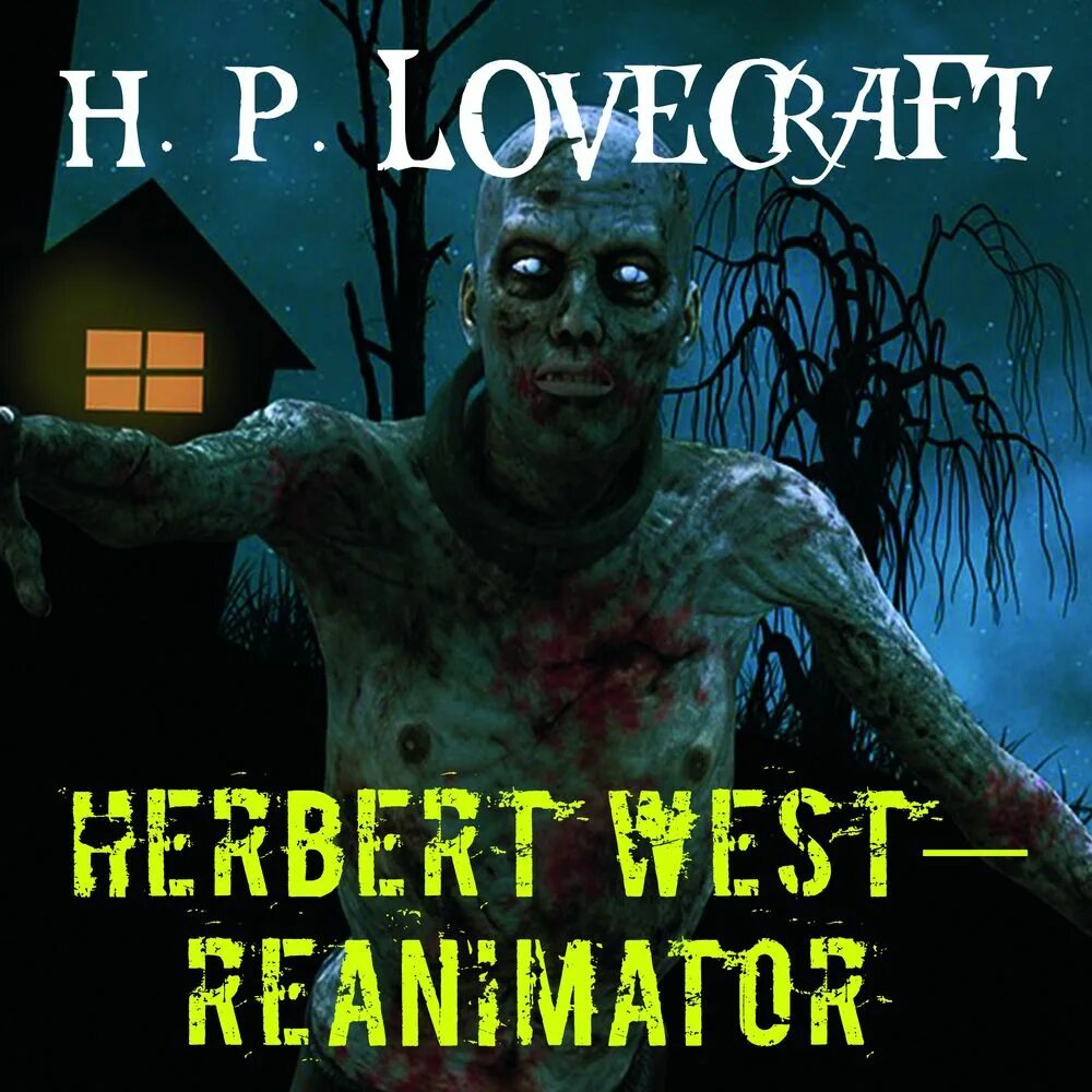 Герберт Уэст воскреситель мертвых. Howard Phillips Lovecraft Reanimator. Герберт Уэст реаниматор. Герберт Уэст - реаниматор Говард Филлипс Лавкрафт книга. Говард филлипс лавкрафт аудиокниги