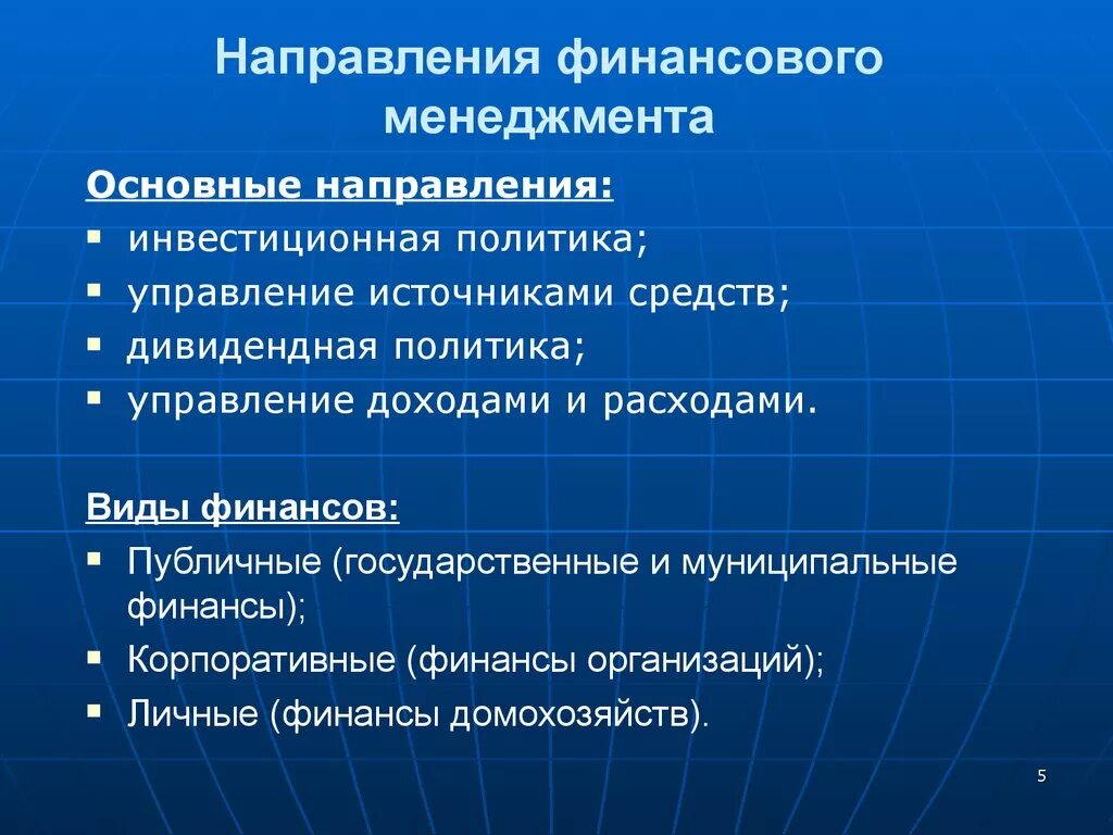 4 направления финансов