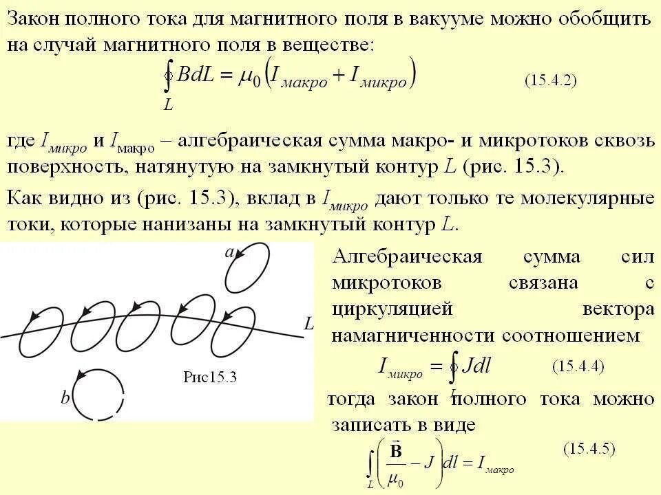 Микро токи. Закон полного тока для квазистационарного магнитного поля в вакууме. Теорема полного тока для магнитного поля. Закон полного тока для вакуума формула. Закон полного тока для магнетиков.