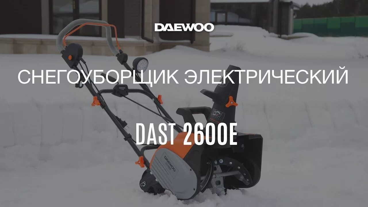 Электрический снегоуборщик Daewoo dast2600e. Снегоуборщик электрический Daewoo Power products Dast 2600e. Daewoo Dast 2600e шнек. Daewoo Power products Dast 2600e габариты. Снегоуборщик электрический 3000