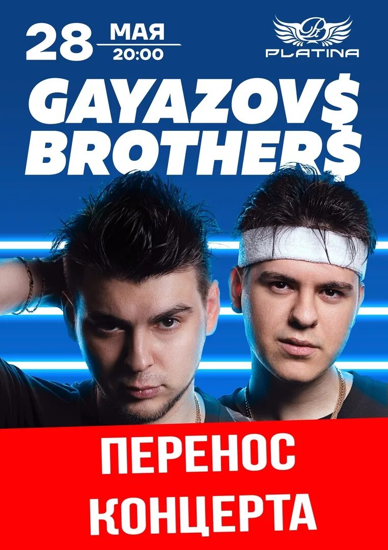 Гаязов бразер череповец. Я, ты и море GAYAZOVS brothers. Гаязовс бразерс. Братья Бразер 28 мая. Билет на концерт группы Гаязов brothers.