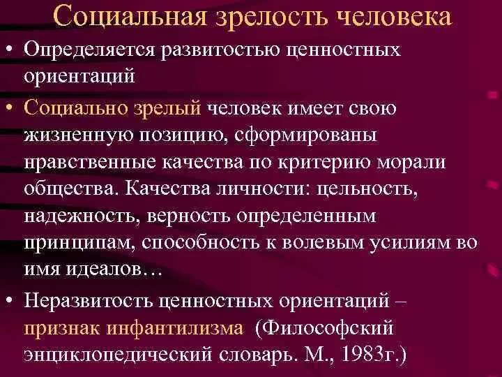 Показателем зрелости является. Критерии социальной зрелости личности. Уровни социальной зрелости личности. Социальная зрелость личности это в психологии. Критерии социально зрелой личности.