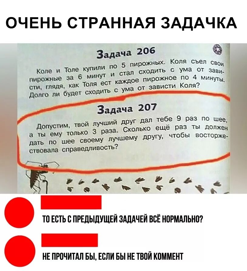 Задача допустим. Задача 206. задача допустим твой лучший друг дал тебе 9 раз по шее. задача допустим твой лучший друг дал. коле и толе купили по 5 пирожных.