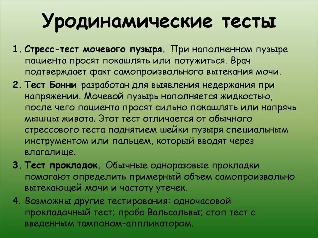 Стресс тест. Тест на недержание мочи. Опросник при недержании мочи. Тестирование на стрессоустойчивость.