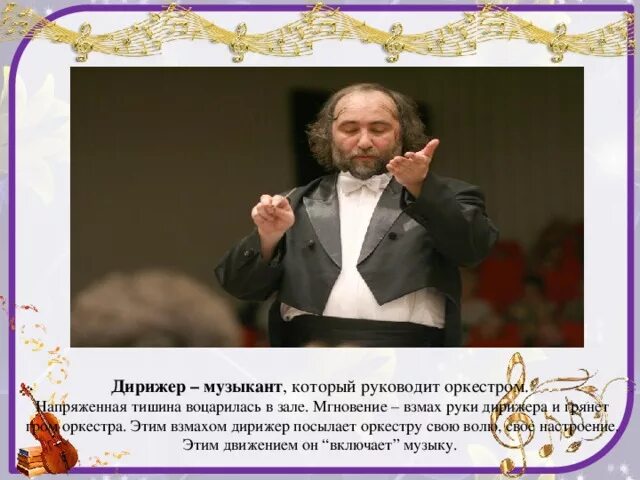 Жесты дирижера. Жесты дирижера