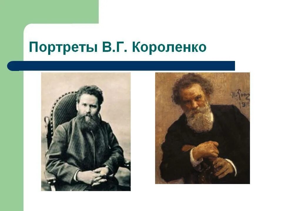 В г короленко о писателе. В Г Короленко. В Г Короленко портрет.