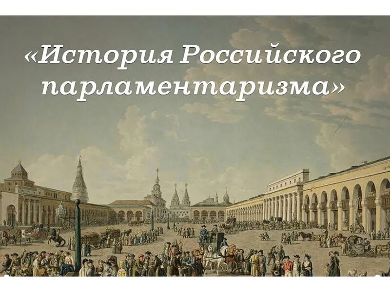 История развития российского парламентаризма. История развития российского парламентаризма конкурс. История возникновения парламентаризма. Парламентаризм это в истории. Парламентаризм в начале 20 века