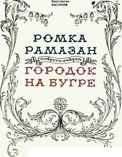 Ромка рамазан