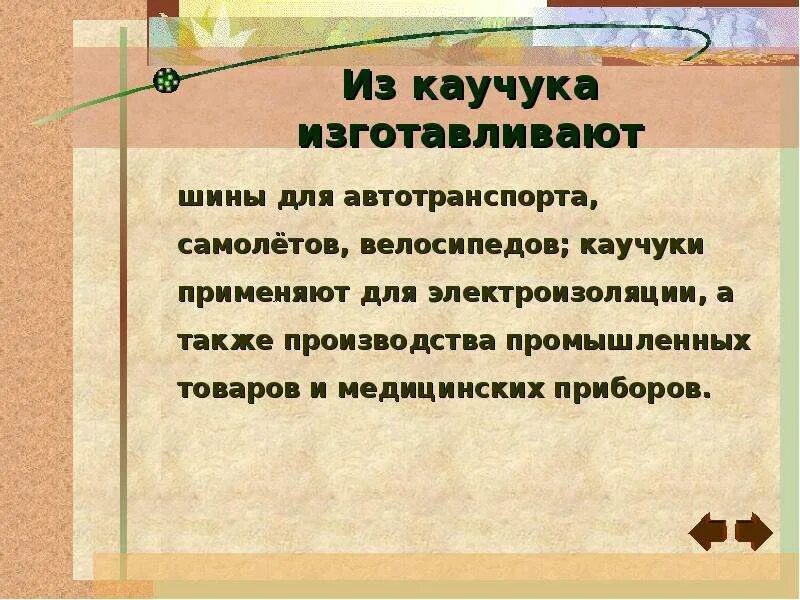 Каучук сообщение. Каучук презентация. Каучук доклад. Каучук пластмасса. Сообщение о каучуке.