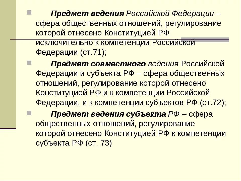 Совместное введение рф. Предметы исключительного ведения Российской Федерации. Предметы исключительного ведения Республики РФ таблица. Предметы ведения субъектов РФ. Что такое предметы ведения Федерации.