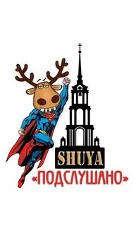 Подслушано в сапожке