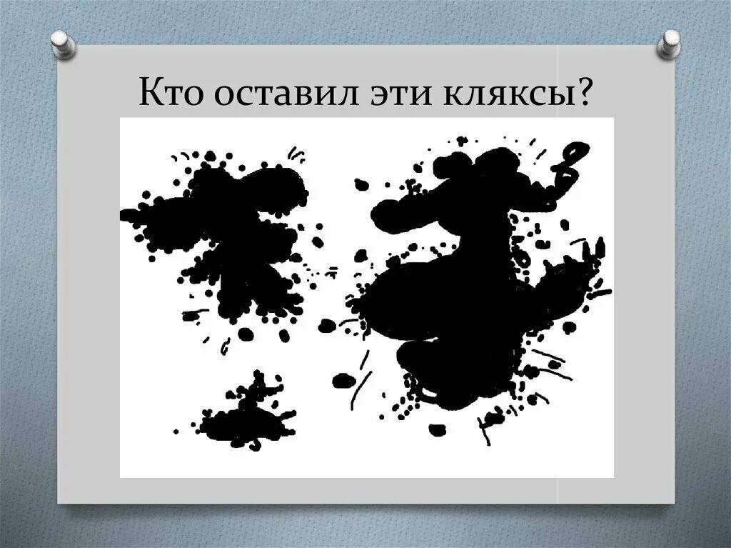 Рисунок пятном