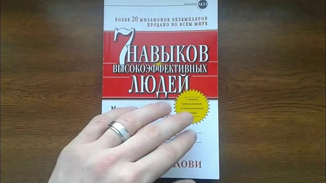 Семь эффективных навыков высокоэффективных людей.