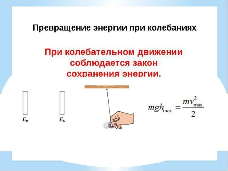 Превращение энергии при колебательном процессе. Превращение энергии при колеб движении. Превращение энергии при механических колебаниях. Превращение энергии при колебаниях формула. Закон сохранения энергии в колебательном