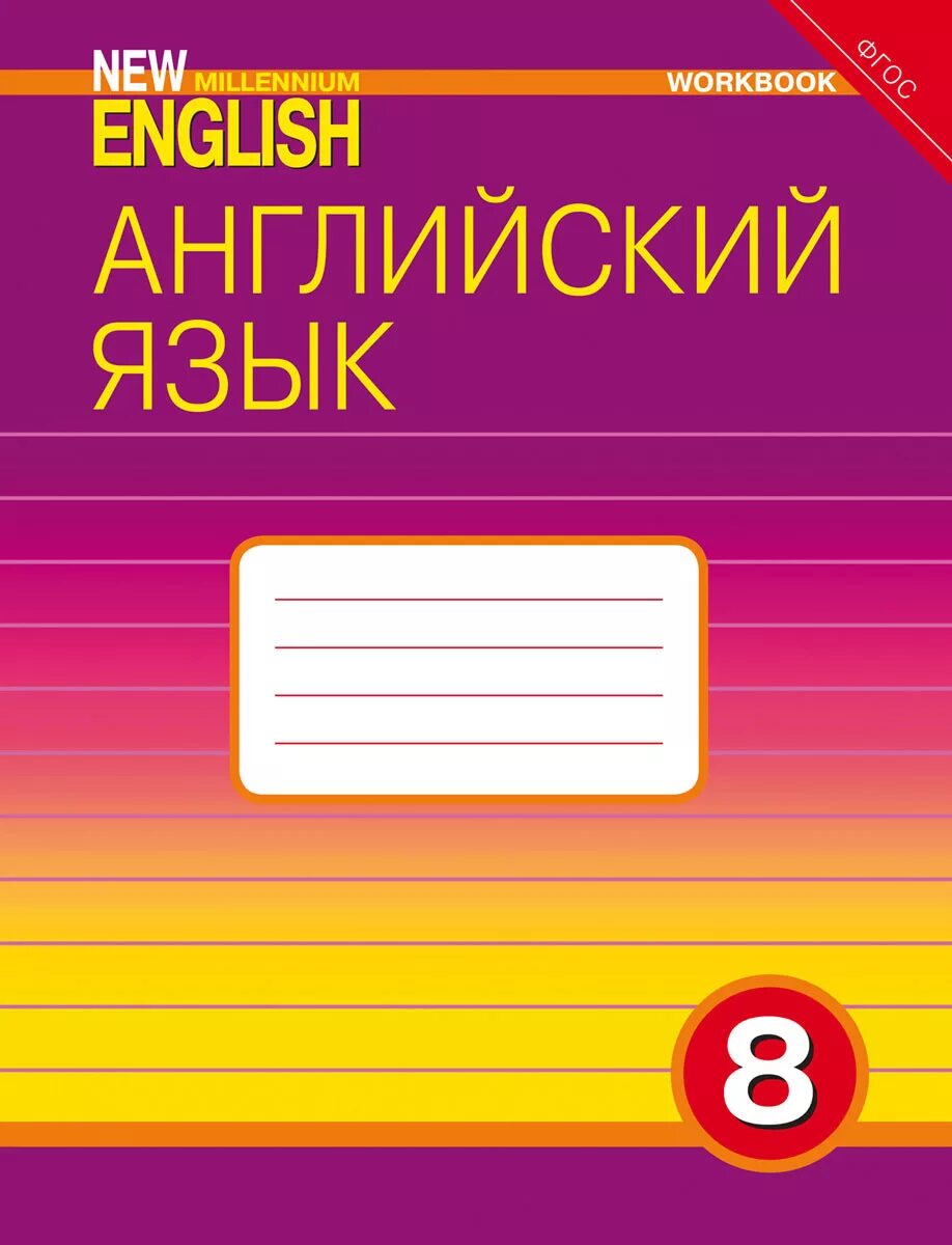 Нью Миллениум Инглиш. New Millennium English 8. Тетрадь по английскому языку. Тетрадь по английскому языку 8 класс. Купить рабочую тетрадь по английскому 5