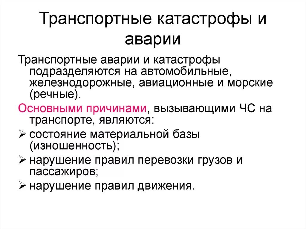 Причины транспортных катастроф. Транспортные аварии и катастрофы. Причины возникновения транспортных аварий и катастроф. Каковы причины аварий и катастроф на транспорте. Причины возникновения аварий и катастроф