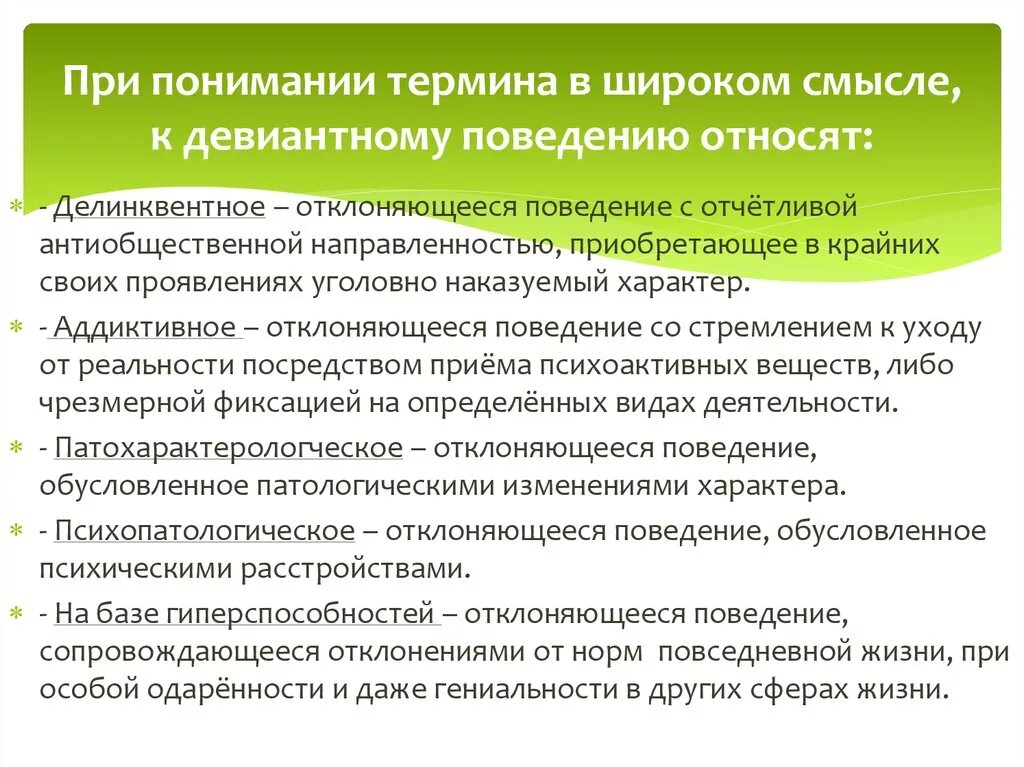 3 примера девиантного поведения. Девиантное делинквентное аддиктивное поведение. Проявления делинквентного поведения. Виды отклоняющегося поведения. Формы проявления делинквентного поведения.