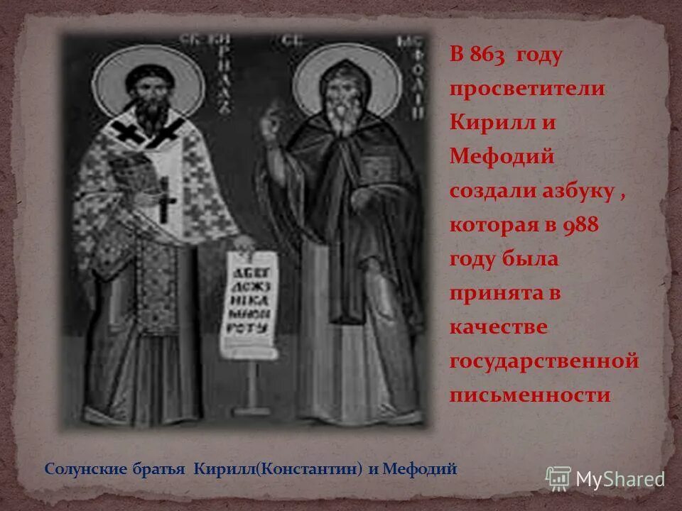 Сотворено на русский. Создатели первой азбуки. Первый создавший азбуку русского языка.