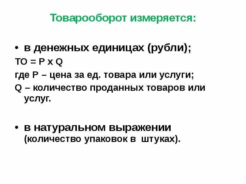 Товарооборот измеряется в. Товарооборот в денежных единицах. В чем измеряется объем продаж. Стоимостной оборот торговли измеряется в.