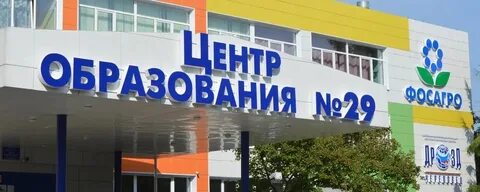 Центр образования 29