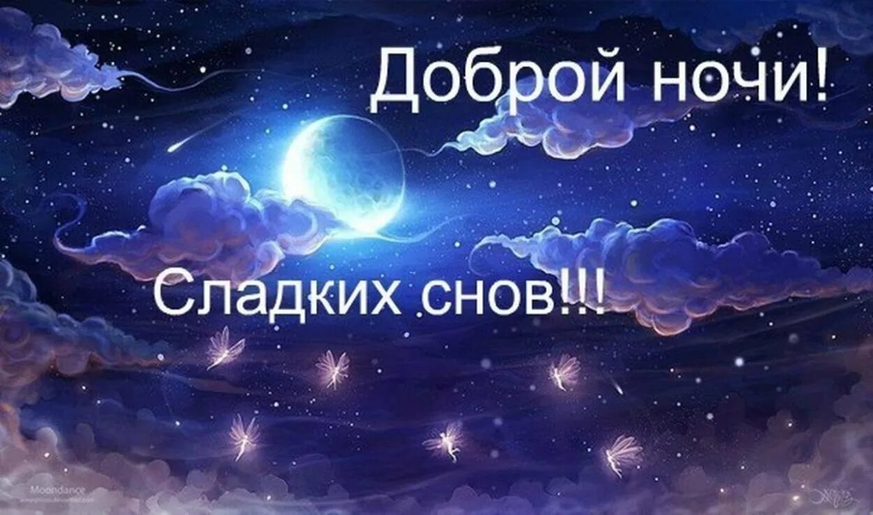 Спокойной ночи и приятных сновидений. Спокойной ночи. доброй ночи сладких снов. доброй ночи красивые. спокойно ночи сладких снов.