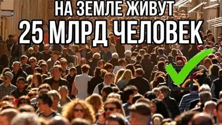 На земле живет 8 млрд человек количество. Что если бы на земле жило 500 миллиардов людей. Покажи сверх видео 1000000000 человек.