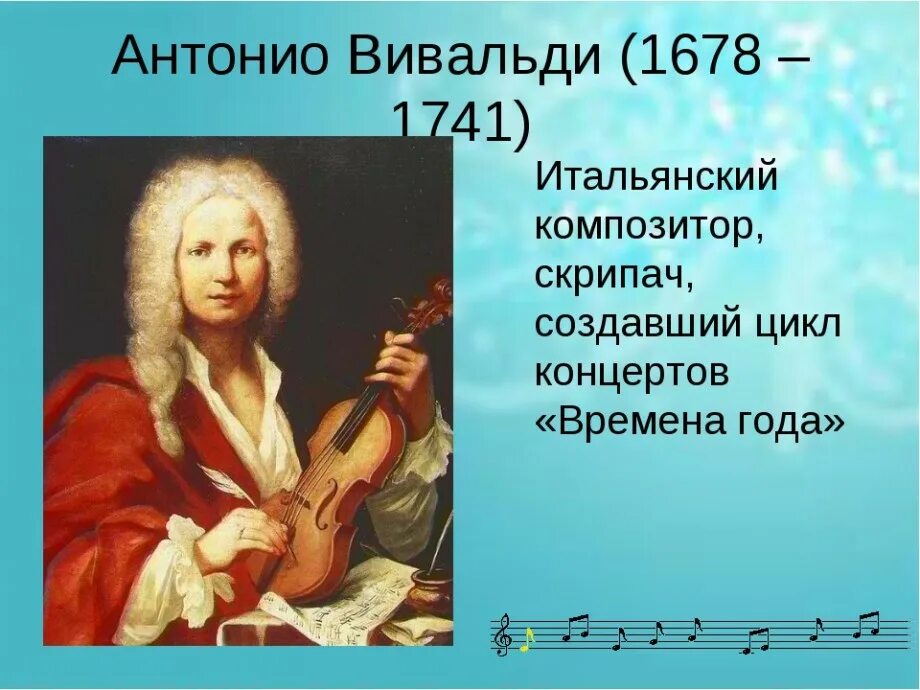 Творческое наследие вивальди. Антонио вивальди доклад. Вивальди биография. Вивальди. Вивальди композитор краткая биография.