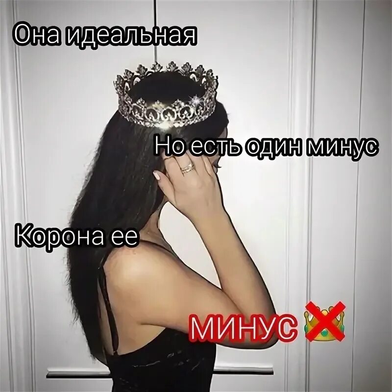 Корона жмет на дзене. Корона минус. корона ее минус. у меня нет короны на голове. корона жмет.