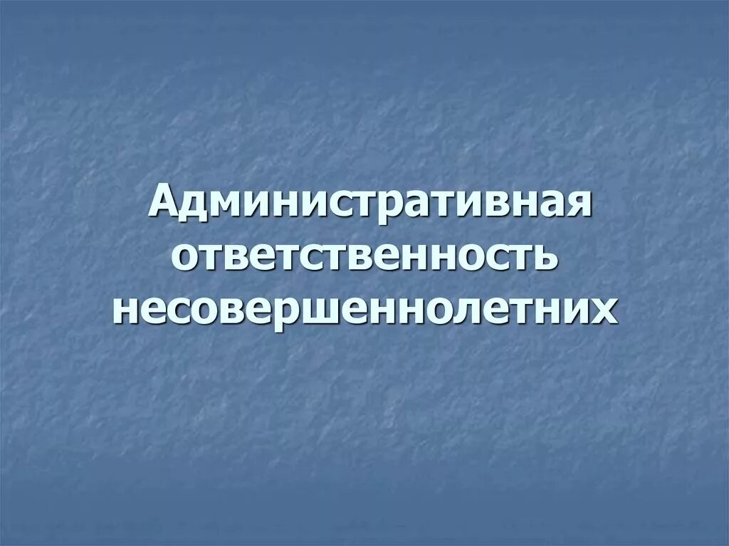1 административная ответственность несовершеннолетних. Административная ответственность несовершеннолетних. административная ответственность несовершеннолетних презентация. адм ответственность несовершеннолетних. ответственность подростков.
