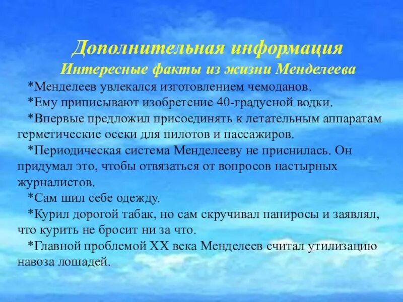 Факты из жизни ученых. Интересные факты о жизни Менделеева. Интересные факты о Менделее. Интересные факты о Менделееве. Самые интересные факты про Менделеева.