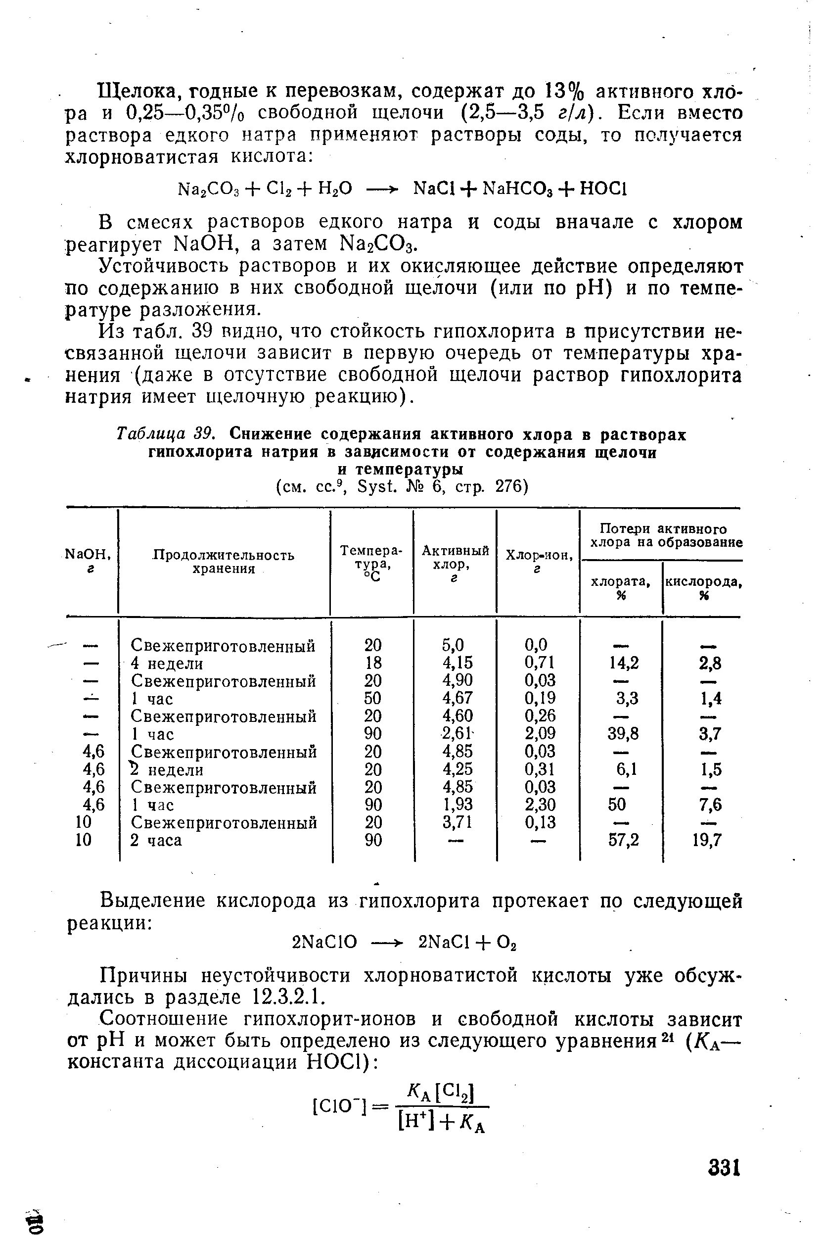 Содержание гипохлорит натрия. Плотность раствора гипохлорита кальция. содержание активного хлора в гипохлорите натрия. активный хлор в гипохлорите натрия. определение активного хлора в гипохлорите натрия.