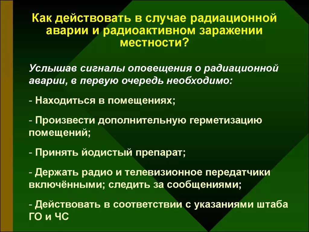 Ваши действия при аварии АЭС. Как действовать в случае радиационной аварии. Произошла авария на атомной электростанции ваши действия. Авария на АЭС правила поведения.