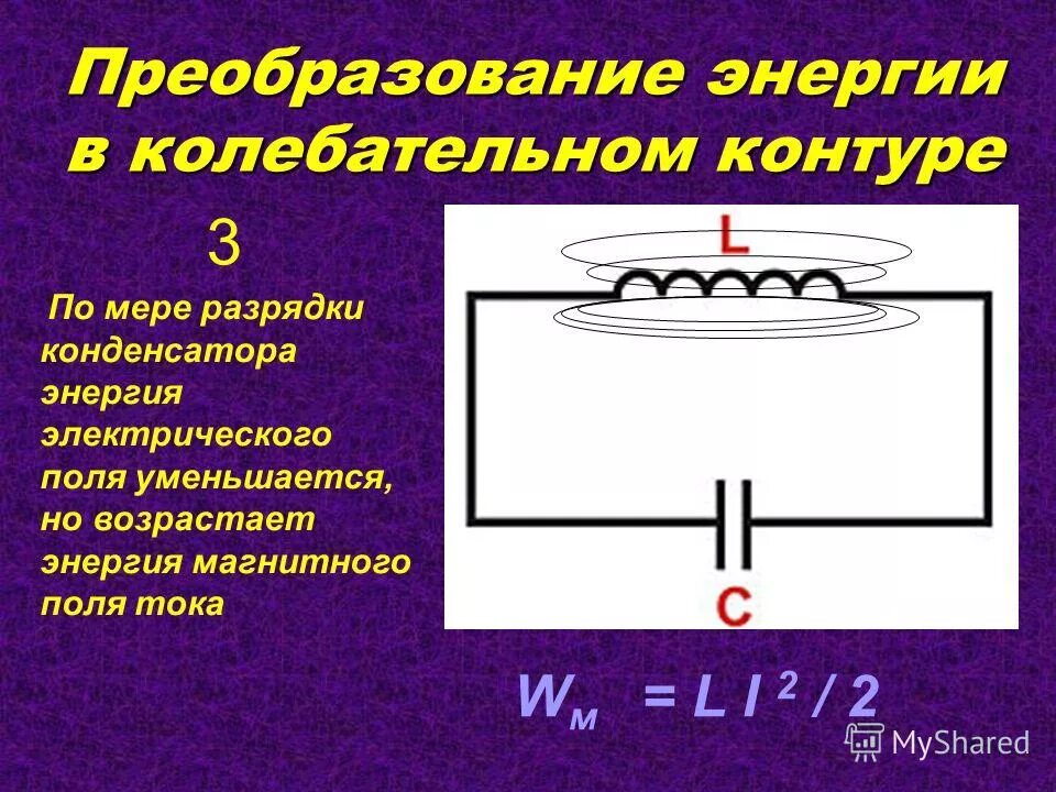 Работа сторонних сил в замкнутом электрическом контуре. Закон сохранения энергии в колебательном контуре. Запишите закон сохранения энергии для колебательного контура. Электрическая энергия колебательного контура. Преобразование энергии в колебательном контуре.